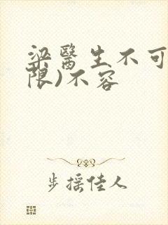 梁医生不可以(限)不容