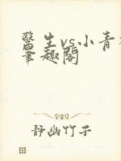 医生vs小青梅笔趣阁