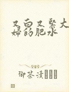 又白又紧大屁贵妇的肥水