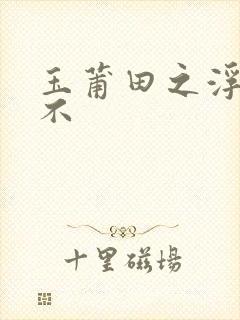 玉莆田之浮行天不