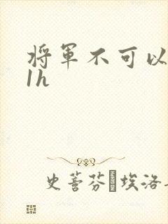 将军不可以1v1h