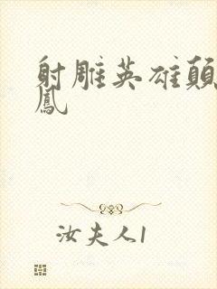 射雕英雄颠倒鸾凤