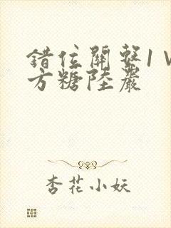 错位关系1∨1方糖陆岩