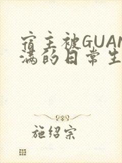 宿主被GUAN满的日常生活