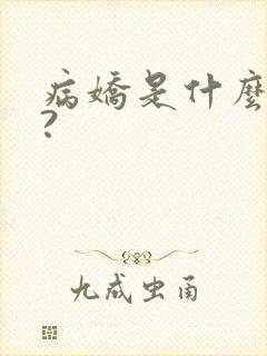 病娇是什么意思?