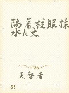 隔着校服揉h奶水h文