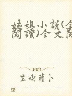 姨姐小说(全文阅读)全文阅读免费