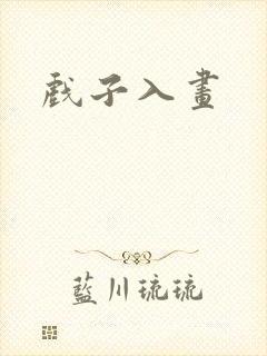 戏子入画