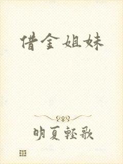 借金姐妹