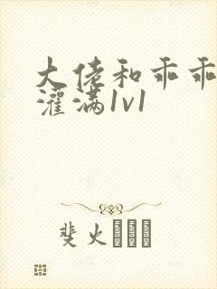 大佬和乖乖女h灌满1v1