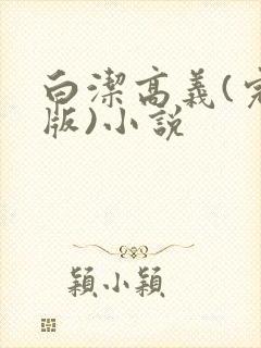 白洁高义(完整版)小说