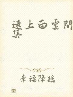 远上白云间作品集