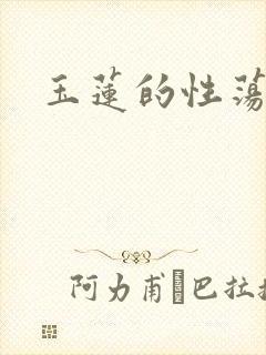 玉莲的性荡生活