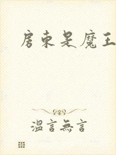 房东是魔王大人