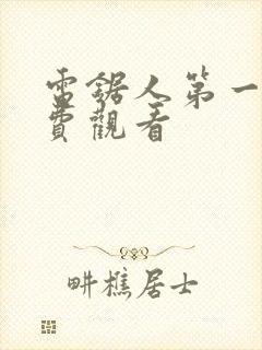 电锯人第一季免费观看