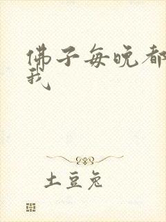 佛子每晚都想渡我