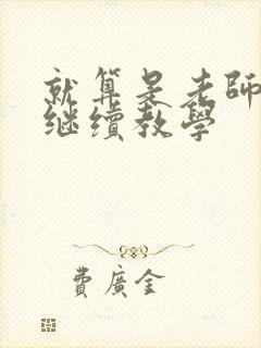 就算是老师也想继续教学