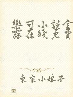 乐可小说金银花露在线免费阅读