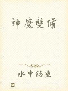 神魔双修