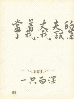 当着丈夫的面要了我.我该怎么办