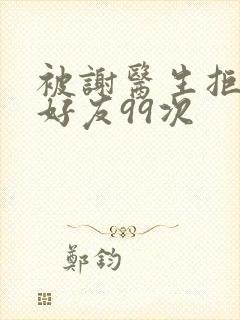 被谢医生拒绝加好友99次