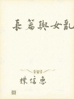 长篇与女乱小说