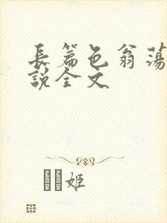 长篇色翁荡熄小说全文