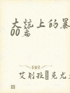 大炕上的暴伦500篇