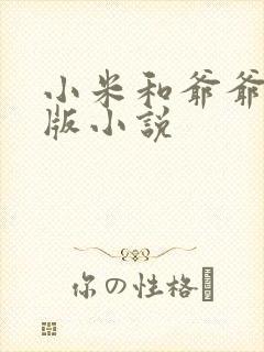 小米和爷爷完整版小说