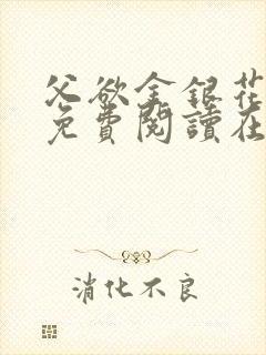 父欲金银花全文免费阅读在线