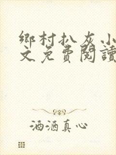 乡村扒灰小说全文免费阅读正版