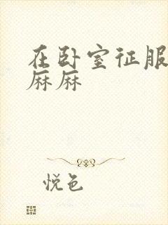 在卧室征服美艳麻麻