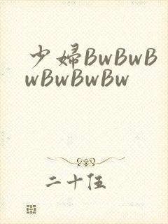 少妇BwBwBwBwBwBw