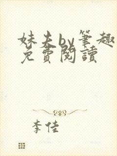 妹夫by笔趣阁免费阅读