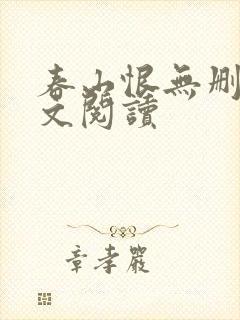 春山恨无删减全文阅读