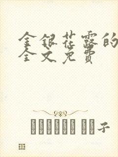 金银花露的小说全文免费