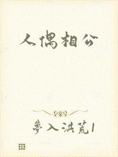 人偶相公