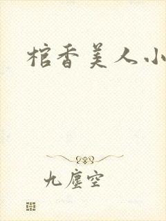 棺香美人小说