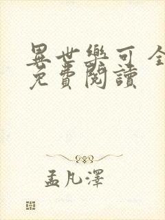 异世乐可 全文免费阅读