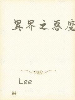 异界之恶魔领主