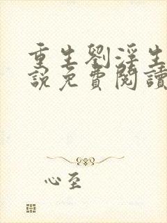重生刘浮生的小说免费阅读全文