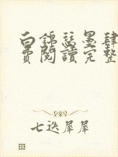 白锦瑟墨肆年免费阅读完整版小说