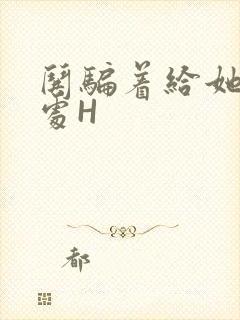 哄骗着给她破了处H