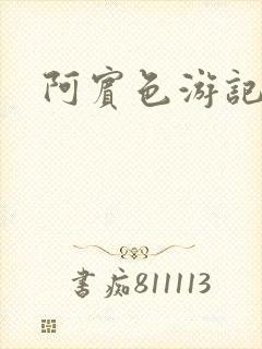 阿宾色游记