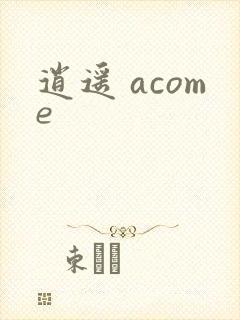 逍遥 acome