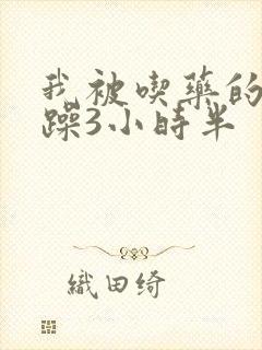 我被吃药的公狂躁3小时半