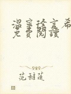 温宁徐言希全文免费阅读