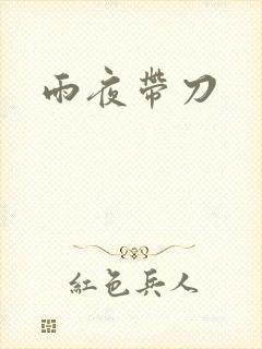 雨夜带刀