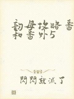 韵母攻略番外4和番外5