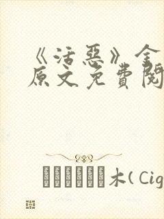 《活恶》金银花原文免费阅读